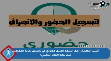 تثبيت التطبيق.. كيف يسهم تطبيق حضوري في تحسين تجربة المعلمين قبل بداية العام الدراسي؟